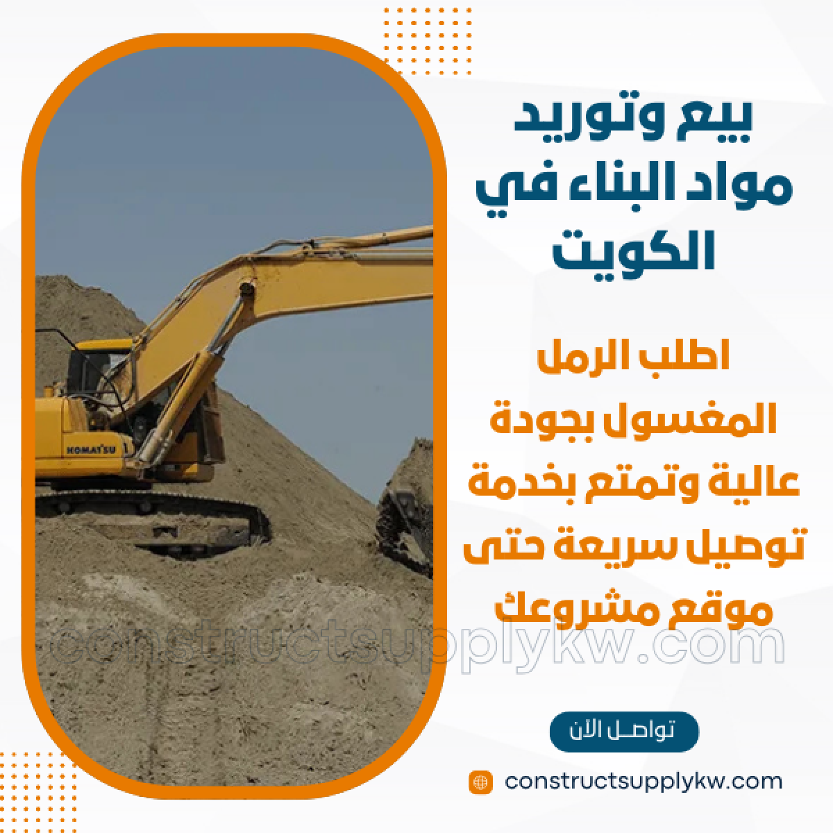 1765133118-بيع وتوريد مواد البناء في الكويت_20251207_181529_٠٠٠٠.png